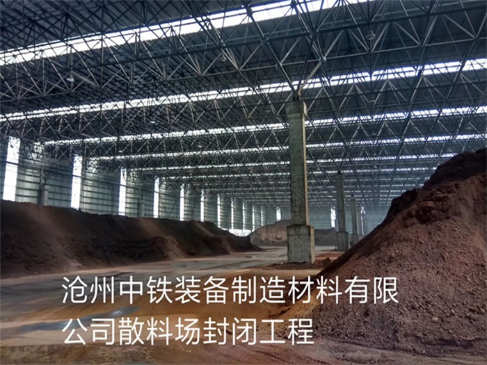 三河中铁装备制造材料有限公司散料厂封闭工程