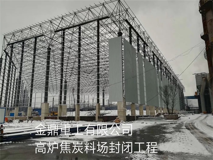 三河金鼎重工有限公司高炉焦炭料场封闭工程
