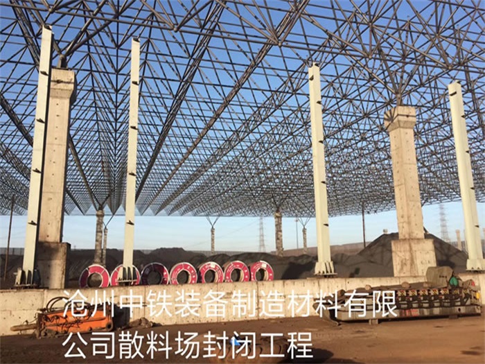 三河中铁装备制造材料有限公司散料厂封闭工程